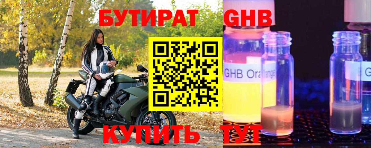 Бутират 1.4BDO  Вход с VPN  Луховицы 